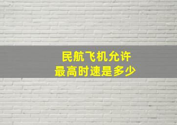 民航飞机允许最高时速是多少