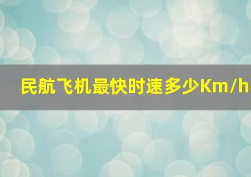 民航飞机最快时速多少Km/h