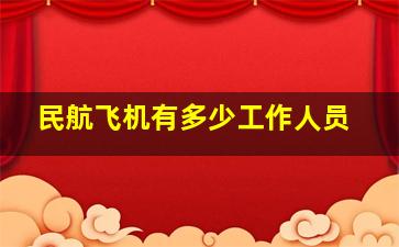 民航飞机有多少工作人员