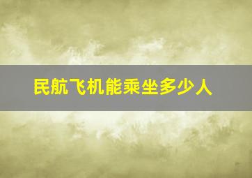 民航飞机能乘坐多少人