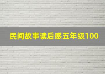 民间故事读后感五年级100