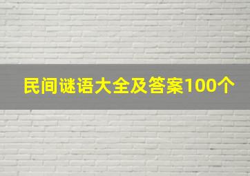 民间谜语大全及答案100个