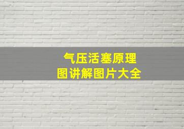 气压活塞原理图讲解图片大全