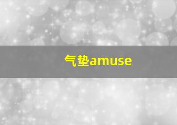 气垫amuse