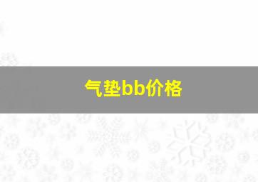 气垫bb价格