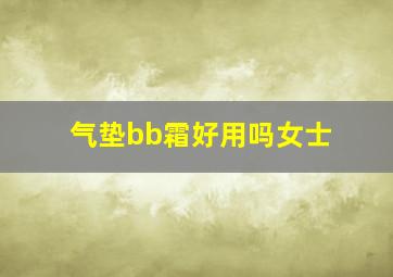 气垫bb霜好用吗女士