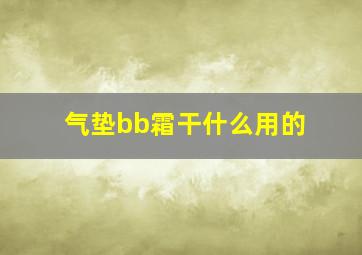 气垫bb霜干什么用的