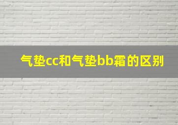 气垫cc和气垫bb霜的区别