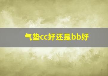 气垫cc好还是bb好