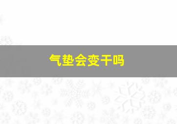 气垫会变干吗