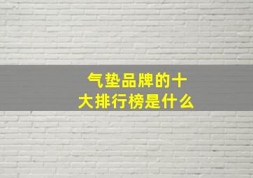 气垫品牌的十大排行榜是什么