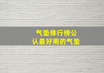 气垫排行榜公认最好用的气垫