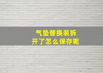 气垫替换装拆开了怎么保存呢