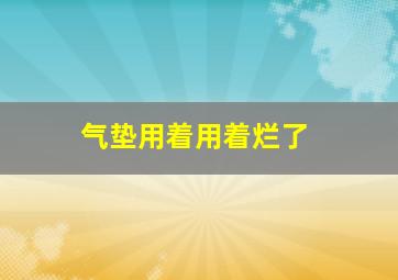 气垫用着用着烂了