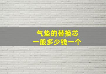 气垫的替换芯一般多少钱一个