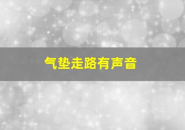 气垫走路有声音