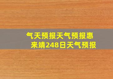 气天预报天气预报惠来靖248日天气预报