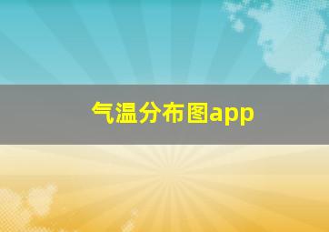 气温分布图app