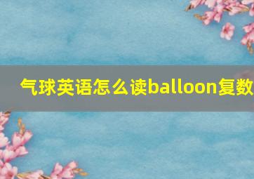 气球英语怎么读balloon复数