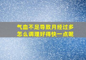 气血不足导致月经过多怎么调理好得快一点呢