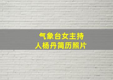 气象台女主持人杨丹简历照片