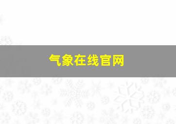 气象在线官网