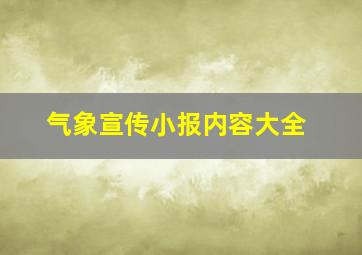 气象宣传小报内容大全