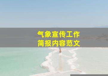 气象宣传工作简报内容范文