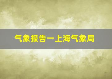 气象报告一上海气象局