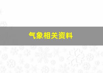 气象相关资料