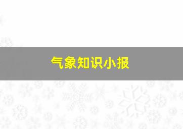 气象知识小报