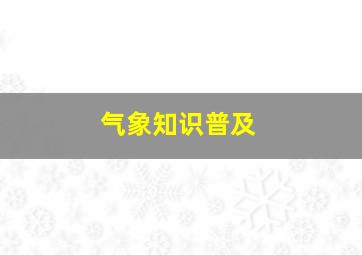 气象知识普及