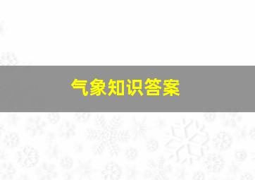 气象知识答案