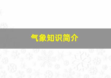 气象知识简介