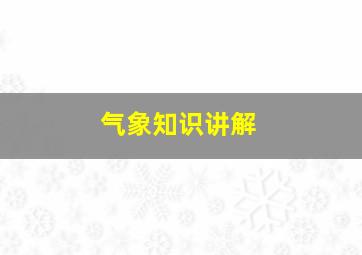 气象知识讲解