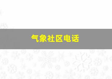 气象社区电话