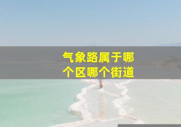 气象路属于哪个区哪个街道