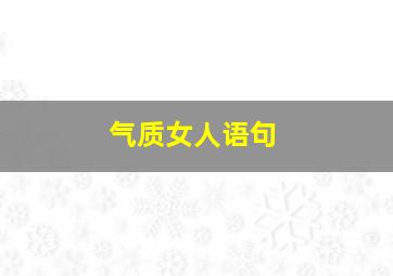 气质女人语句