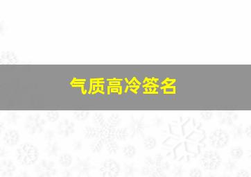 气质高冷签名