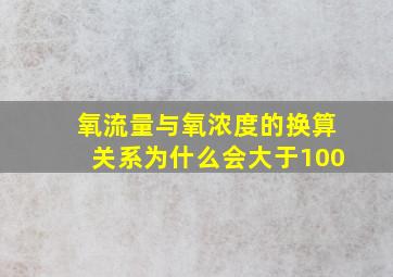 氧流量与氧浓度的换算关系为什么会大于100