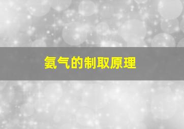 氨气的制取原理