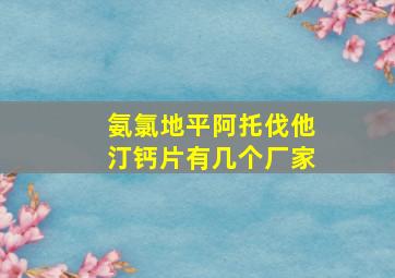 氨氯地平阿托伐他汀钙片有几个厂家