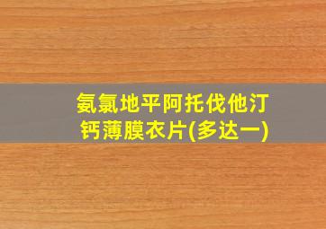 氨氯地平阿托伐他汀钙薄膜衣片(多达一)