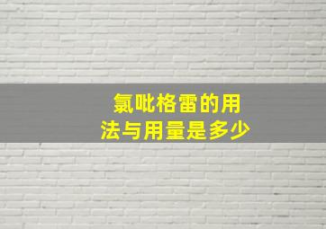 氯吡格雷的用法与用量是多少