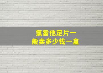 氯雷他定片一般卖多少钱一盒