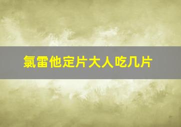 氯雷他定片大人吃几片