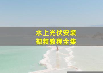 水上光伏安装视频教程全集