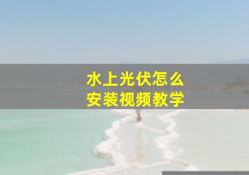 水上光伏怎么安装视频教学