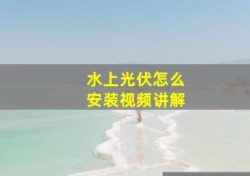 水上光伏怎么安装视频讲解