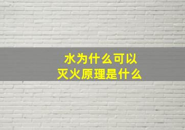 水为什么可以灭火原理是什么